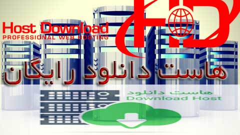هاست دانلود رایگان