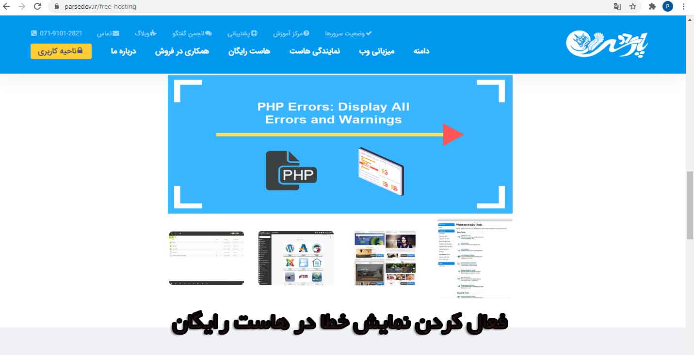 فعال کردن نمایش خطا در هاست رایگان