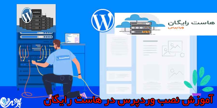 آموزش نصب وردپرس در هاست رایگان